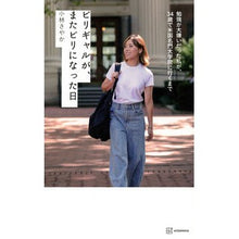画像をギャラリービューアに読み込む, ＃小林さやか ＃ビリギャルが、またビリになった日 ｺﾊﾞﾔｼｻﾔｶ 講談社 勉強が大嫌いだった私が、34歳で米国名門大学院に行くまで : Sayaka Kobayashi The day when a big girl became a big girl again :9784065302330
