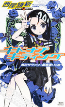 画像をギャラリービューアに読み込む, #西尾維新 #キドナプキディング :9784065302347
