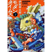 画像をギャラリービューアに読み込む, ＃伊坂幸太郎 ＃モダンタイムス　下　新装版 ｲｻｶｺｳﾀﾛｳ 講談社 モダンタイムス(下) 新装版 (講談社文庫 い 111-9) : Kotaro Isaka Modern Times Part 2 New Edition :9784065302392
