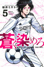 画像をギャラリービューアに読み込む, 蒼く染めろ　５ 桜井ミヤト　著 ｻｸﾗｲﾐﾔﾄ 講談社 :9784065302415
