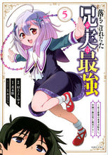 画像をギャラリービューアに読み込む, 落ちこぼれだった兄が実は最強～史上最　５ 茨木野 ｲﾊﾞﾗｷﾉ 講談社 :9784065302422
