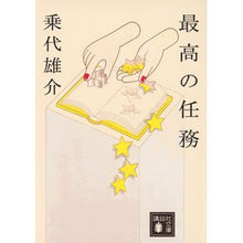 画像をギャラリービューアに読み込む, ＃乗代雄介 ＃最高の任務 ﾉﾘｼﾛﾕｳｽｹ 講談社 (講談社文庫 の 20-3) : Yusuke Noriyo best mission :9784065302453
