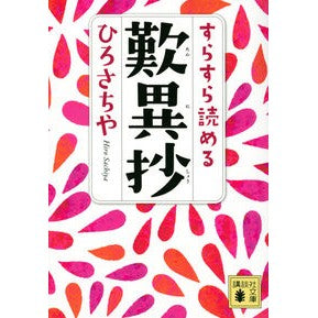 ＃ひろさちや ＃すらすら読める歎異抄 ﾋﾛｻﾁﾔ 講談社 (講談社文庫 ひ 66-1) : Hirosachiya Easy-to-read tōi sho :9784065302484
