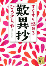 画像をギャラリービューアに読み込む, すらすら読める歎異抄 ひろさちや ﾋﾛｻﾁﾔ 講談社 :9784065302484
