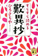 すらすら読める歎異抄 ひろさちや ﾋﾛｻﾁﾔ 講談社 :9784065302484