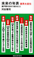 #河合雅司 #未来の年表業界大変化
