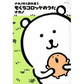＃ナガノ ＃ナガノのくまの本　１ ﾅｶﾞﾉ 講談社 ナガノのくまの本(1) もぐらコロッケのうた (ワイドKC) : Nagano Nagano's Bear Book 1 :9784065302552