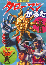 画像をギャラリービューアに読み込む, #ＮＨＫ「ＴＡＲＯＭＡ #超復刻版タローマンかるた
