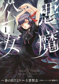 #春の日びより #悪魔公女１
