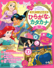 画像をギャラリービューアに読み込む, ディズニープリンセスひらがな・カタカナカ 講談社 :9784065302651
