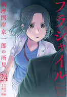フラジャイル　２４ 草水敏 ｸｻﾐｽﾞﾋﾞﾝ 講談社 :9784065302682