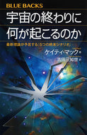 #ケイティ・マック #宇宙の終わりに何が起こるのか