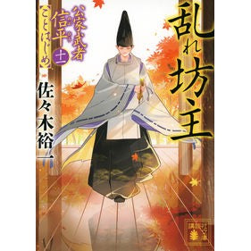＃佐々木裕一 ＃乱れ坊主　公家武者信平ことはじめ　１１ ｻｻｷﾕｳｲﾁ 講談社 乱れ坊主 公家武者信平ことはじめ(十一) (講談社文庫 さ 114-26) : Yuichi Sasaki Unruly Shaved Noble Warrior Shinpei Ko : Yuichi Sasaki Unruly Shaved No :9784065302712