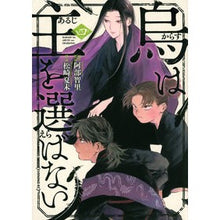 画像をギャラリービューアに読み込む, ＃阿部智里 ＃烏は主を選ばない　４ ｱﾍﾞﾁｻﾄ 講談社 烏は主を選ばない(4) (イブニングKC) : Chisato Abe Crows do not choose their master 4 :9784065302798
