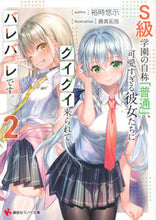 Load image into Gallery viewer, ＃裕時悠示 ＃Ｓ級学園の自称「普通」、可愛すぎる彼　２ ﾕｳｼﾞﾕｳｼﾞ | Yuji Yuki :9784065302804
