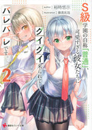#裕時悠示 #Ｓ級学園の自称「普通」、可愛すぎる彼２