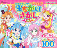 #講談社 #ひろがるスカイ！プリキュアまちがいさがし