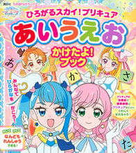 画像をギャラリービューアに読み込む, #講談社 #ひろがるスカイ！プリキュアあいうえお
