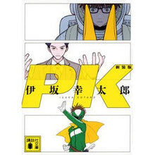 画像をギャラリービューアに読み込む, ＃伊坂幸太郎 ＃ＰＫ　新装版 ｲｻｶｺｳﾀﾛｳ 講談社 PK 新装版 (講談社文庫 い 111-10) : Kotaro Isaka PK new edition :9784065303009
