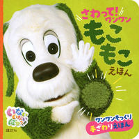画像をギャラリービューアに読み込む, #講談社 #さわって！ワンワンもこもこえほん :9784065303016
