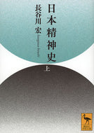 日本精神史　上 長谷川宏 ﾊｾｶﾞﾜﾋﾛｼ 講談社 :9784065303030
