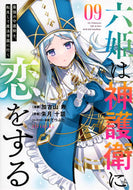 #加古山寿 #六姫は神護衛に恋をする９