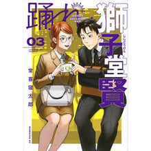 画像をギャラリービューアに読み込む, ＃常喜寝太郎 ＃踊れ獅子堂賢　３ ﾂﾈｷﾈﾀﾛｳ 講談社 踊れ獅子堂賢(3) (モーニング KC) : Netaro Tsuneki Dance, Ken Shishido 3 :9784065303061
