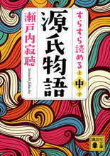画像をギャラリービューアに読み込む, #瀬戸内寂聴 #すらすら読める源氏物語中 :9784065303153

