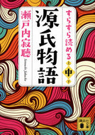 #瀬戸内寂聴 #すらすら読める源氏物語中 :9784065303153