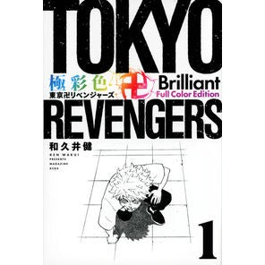 ＃和久井健 ＃極彩色　東京卍リベンジャーズ　Ｂｒｉ　１ ﾜｸｲｹﾝ 講談社 極彩色 東京卍リベンジャーズ Brilliant Full Color Edition(1) (KCデラックス) : Ken Wakui Brightly colored Tokyo Re : Ken Wakui Brightly colored Tok :9784065303191