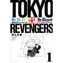 画像をギャラリービューアに読み込む, ＃和久井健 ＃極彩色　東京卍リベンジャーズ　Ｂｒｉ　１ ﾜｸｲｹﾝ 講談社 極彩色 東京卍リベンジャーズ Brilliant Full Color Edition(1) (KCデラックス) : Ken Wakui Brightly colored Tokyo Re : Ken Wakui Brightly colored Tok :9784065303191
