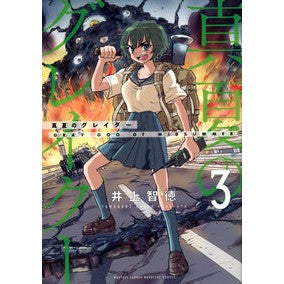 ＃井上智徳 ＃真夏のグレイグー　３ ｲﾉｳｴﾄﾓﾉﾘ 講談社 真夏のグレイグー(3) (KCデラックス) : Tomonori Inoue Midsummer Gray Goo 3 :9784065303269