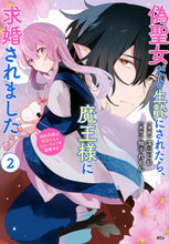 画像をギャラリービューアに読み込む, #柚子れもん #偽聖女だと生贄にされたら、魔王様に求２
