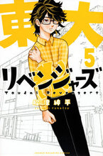 画像をギャラリービューアに読み込む, #船津紳平 #東大リベンジャーズ５ :9784065303450

