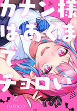画像をギャラリービューアに読み込む, カナン様はあくまでチョロい ２ ｎｏｎｃｏ ﾉﾝｺ 講談社 :9784065303481
