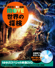 画像をギャラリービューアに読み込む, 世界の探検 講談社 :9784065303566
