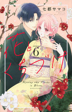 画像をギャラリービューアに読み込む, 花とくちづけ　６ 七都サマコ ﾅﾂｻﾏｺ 講談社 :9784065303689
