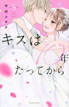 画像をギャラリービューアに読み込む, #中村ユキチ #キスは１０年たってから５
