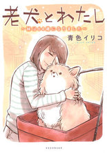 画像をギャラリービューアに読み込む, #青色イリコ #老犬とわたし～妹は６４歳になりました～
