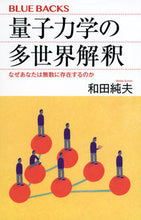 画像をギャラリービューアに読み込む, #和田純夫 #量子力学の多世界解釈 :9784065303856
