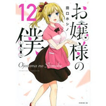 Load image into Gallery viewer, お嬢様の僕　１２
