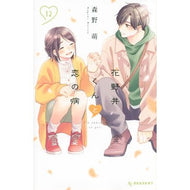 ＃森野萌 ＃花野井くんと恋の病　１２ ﾓﾘﾉﾒｸﾞﾐ 講談社 花野井くんと恋の病(12) (KCデザート) : Moe Morino Hananoi-kun and Love Sickness 12 :9784065304013