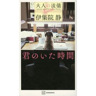 ＃伊集院静　著 ＃君のいた時間　大人の流儀Ｓｐｅｃｉａｌ ｲｼﾞﾕｳｲﾝｼｽﾞｶ 講談社 君のいた時間 大人の流儀Special : Written by Shizuka Ijuin The time you were there Adult style special :9784065304037