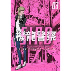 ＃月村了衛 ＃機龍警察　３ ﾂｷﾑﾗﾘﾖｳｴ 講談社 機龍警察(3) (ヤングマガジンKC) : Ryoe Tsukimura Kiryu Police 3 :9784065304242