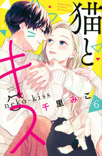 ＃千里みこ ＃猫とキス　６ ｾﾝﾘﾐｺ :9784065304310