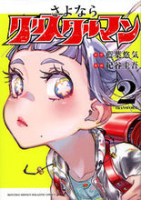 画像をギャラリービューアに読み込む, #藍葉悠気 #さよならクリスタルマン２

