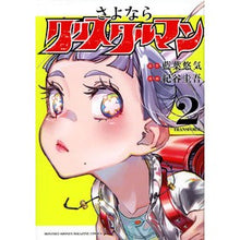 画像をギャラリービューアに読み込む, さよならクリスタルマン　２
