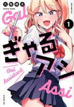 画像をギャラリービューアに読み込む, #九駄礁太 #ぎゃるアシ１
