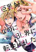 画像をギャラリービューアに読み込む, #尚月地 #巨乳好きなのにＢＬ界に転生しました２
