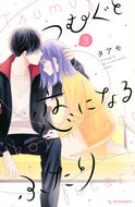#タアモ #つむぐと恋になるふたり３ :9784065304518